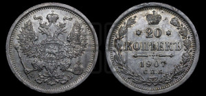 20 копеек 1907 года СПБ/ЭБ