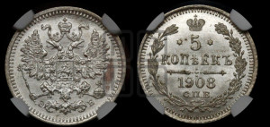 5 копеек 1908 года СПБ/ЭБ