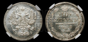 10 копеек 1908 года СПБ/ЭБ