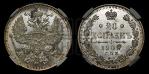 20 копеек 1909 года СПБ/ЭБ