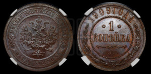 Копейка 1909 года СПБ