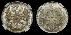 5 копеек 1910 года СПБ/ЭБ