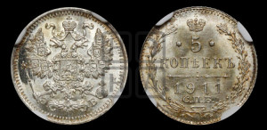 5 копеек 1911 года СПБ/ЭБ