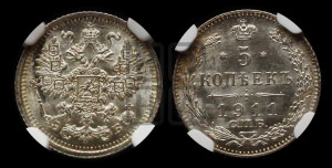 5 копеек 1911 года СПБ/ЭБ