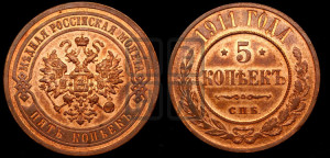 5 копеек 1911 года СПБ