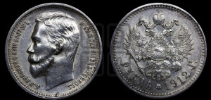 1 рубль 1912 года (ЭБ)