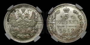 5 копеек 1912 года СПБ/ЭБ