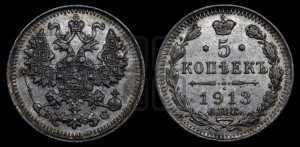5 копеек 1913 года СПБ/ВС