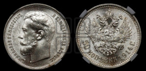 50 копеек 1914 года (ВС)