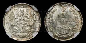 5 копеек 1914 года СПБ/ВС