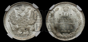 10 копеек 1914 года СПБ/ВС