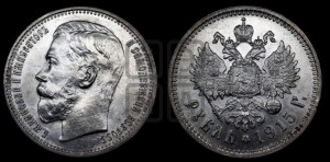 1 рубль 1915 года (ВС)