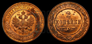 2 копейки 1915 года