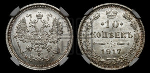 10 копеек 1917 года ВС