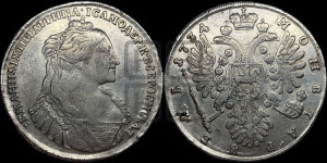 1 рубль 1734 года (тип 1735 года, без кулона на груди)