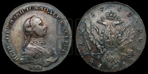 1 рубль 1762