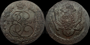 5 копеек 1785 года ЕМ (ЕМ, Екатеринбургский монетный двор)