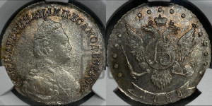 15 копеек 1785 года СПБ (новый тип)