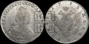 1 рубль 1792 года СПБ/ЯА (новый тип)