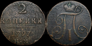 2 копейки 1797 года КМ (КМ, Сузунский двор)