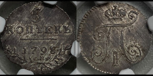 5 копеек 1798 года СМ/МБ
