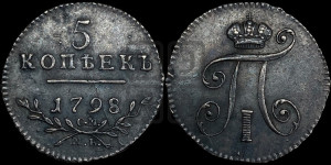 5 копеек 1798 года СМ/МБ