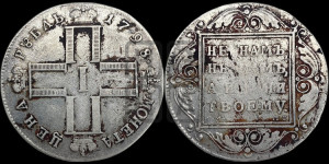 1 рубль 1798 года СМ/МБ