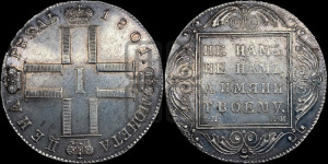 1 рубль 1801 года СМ/АИ