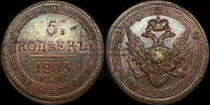 5 копеек 1803 года ЕМ (“Кольцевик”, ЕМ, орел 1806 года ЕМ, корона больше, на аверсе точка с двумя ободками)