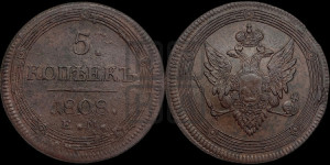 5 копеек 1808 года ЕМ (“Кольцевик”, ЕМ, орел меньше 1810 года ЕМ, корона малая, точка с двумя ободками)