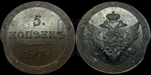 5 копеек 1808 года КМ (“Кольцевик”, КМ, орел и хвост шире, на аверсе точка с 2-мя ободками, без кругового орнамента)