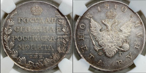 1 рубль 1810 года СПБ/ФГ (“Госник”, орел без кольца)
