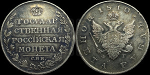 1 рубль 1810 года СПБ/ФГ (“Госник”, орел без кольца)