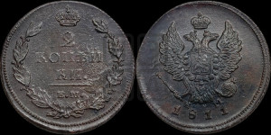 2 копейки 1811 года ЕМ/НМ (Орел обычный, ЕМ, Екатеринбургский двор)
