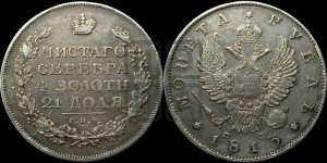 1 рубль 1813 года СПБ/ПС (орел 1810 года СПБ/ПС, корона меньше, короткий скипетр заканчивается под М, хвост короткий)