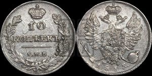 10 копеек 1815 года СПБ/МФ (крылья орла подняты)
