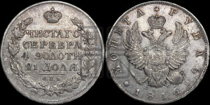 1 рубль 1816 года СПБ/ПС (орел 1814 года СПБ/ПС, корона больше, скипетр длиннее доходит до О, хвост короткий)