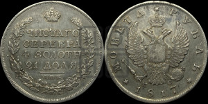 1 рубль 1817 года СПБ/ПС (орел 1810 года СПБ/ПС, корона меньше, короткий скипетр заканчивается под М, хвост короткий)