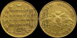 5 рублей 1817 года СПБ/ФГ (“Крылья вниз”, крылья орла опушены)