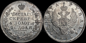1 рубль 1818 года СПБ/ПС (орел 1814 года СПБ/ПС, корона больше, скипетр длиннее доходит до О, хвост короткий)