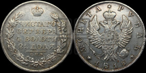 1 рубль 1818 года СПБ/ПС (орел 1819 года СПБ/ПС, корона больше, обод уже; скипетр длиннее, хвост длиннее, вытянутый)