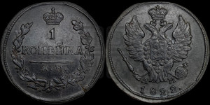 1 копейка 1822 года КМ/АМ (Орел обычный, КМ, Сузунский двор)