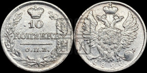 10 копеек 1822 года СПБ/ПД (крылья орла подняты)