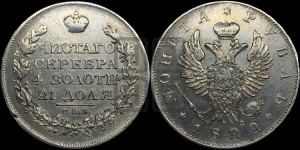 1 рубль 1822 года СПБ/ПД (орел 1819 года СПБ/ПД, корона больше, обод уже; скипетр длиннее, хвост длиннее, вытянутый)