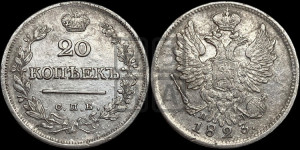 20 копеек 1823 года СПБ/ПД (Держава ближе к лапе, хвост слегка веером, крылья растрепаны)