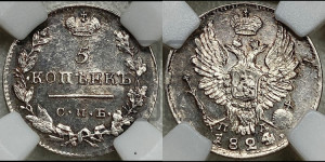 5 копеек 1824 года СПБ/ПД (крылья орла подняты)