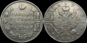 1 рубль 1825 года СПБ/ПД (орел 1819 года СПБ/ПД, корона больше, обод уже; скипетр длиннее, хвост длиннее, вытянутый)