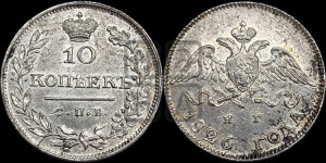 10 копеек 1826 года СПБ/НГ (орел с опущенными крыльями)