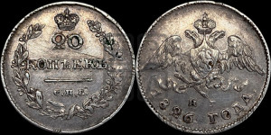20 копеек 1826 года СПБ/НГ (орел с опущенными крыльями)