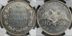 1 рубль 1826 года СПБ/НГ (Орел с опущенными крыльями)